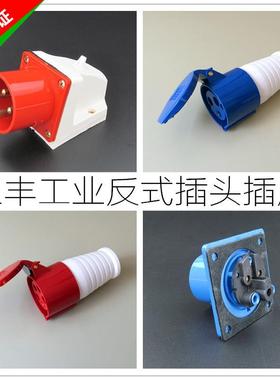 SFE上丰工业反装防水插头插座3芯4孔5针16/32A反式器具公座针母头
