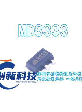 线性稳压器(LDO) MD8333 SOT89-3L 全新原装正品现货 可直拍