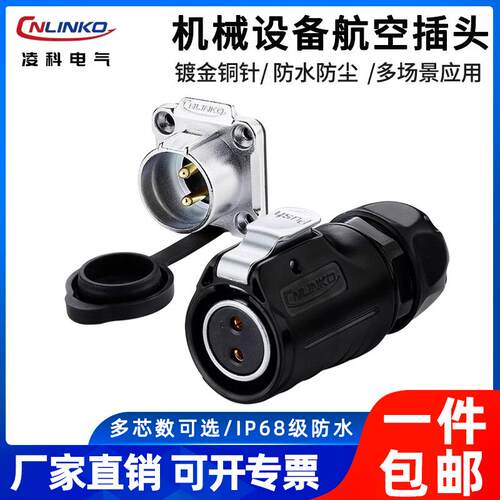 凌科LP20防水航空插头插座2-14芯反装母头公座面板安装连接器IP68