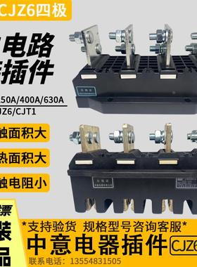 中意主电路接插件动件CJZ6-250/400/630A-CJT1抽屉柜一次插件四极