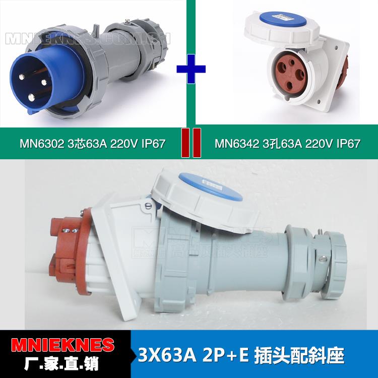 3芯63A插头配斜座 MN国曼电气 工业插头6302 暗装斜座6342 IP67