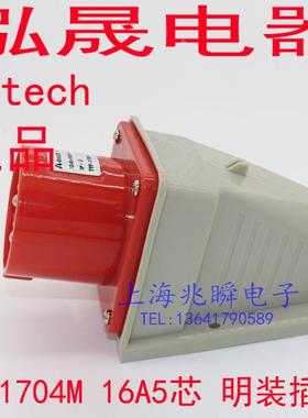 泓晟A-tech 防水工业插头插座 明装插头 16A5芯 TYP1704M TYP1734