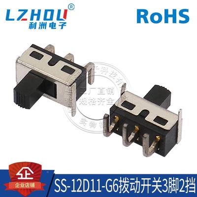 SS-12D11-G6拨动开关3脚2挡 拨动开关带固定脚黑色短柄 3脚立式