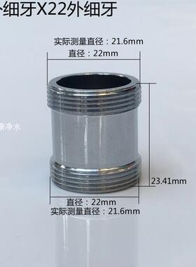 水龙头转换接头 净水器单双切阀转换头,,双外牙 22X22 mm  加长款