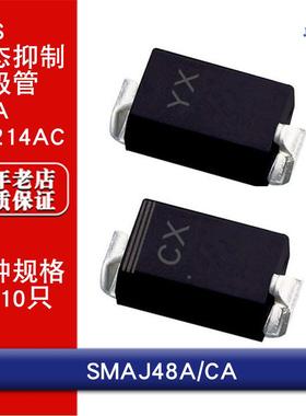 SMAJ48A/SMAJ48CA单向/双向 贴片TVS瞬态抑制二极管SMA DO214AC
