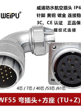威浦航空弯插头方座WF55TU+Z 4针7 40 53 61芯防水IP67夹爪连接