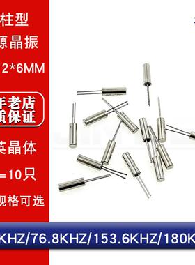 晶振 2*6 圆柱无源晶振 75KHZ /76.8KHZ /153.6KHZ /180KHZ