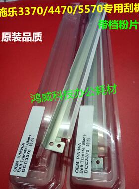 施乐DCC3370 3375 4470 7545 5570 5575 7535转印带刮刀 原装刮板