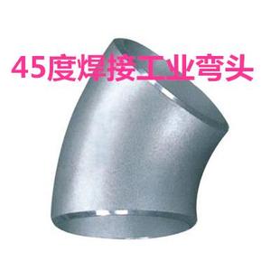 304不锈钢工业45度弯头32焊接45度无缝弯头57工业冲压弯管108 720