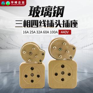 华峰梅峰玻璃钢三相四线440V电动机插头插座16A20A25A32A60A100A