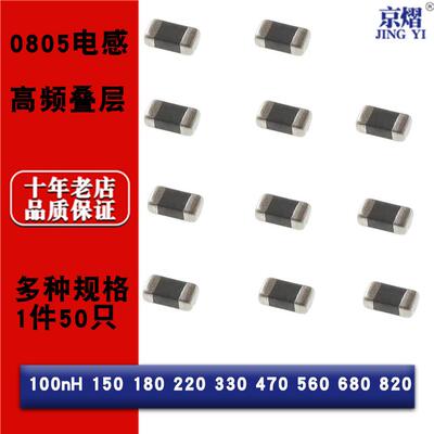 0805贴片叠成高频电感100nH 150 180 220 330 470 560 680 820