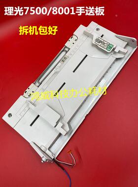 理光MP7500 6001 7001 8001 9001 7502 8000 1075对位手送板 托盘