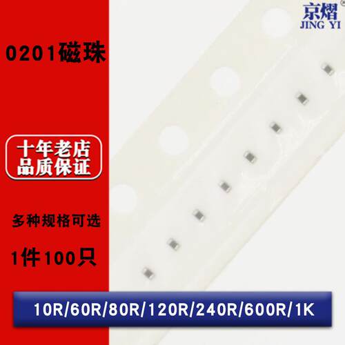 0201贴片磁珠10R 60R 80R 120R 240R 600R 1K
