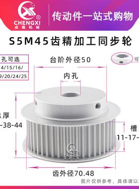 带台S5M45齿精加工45S5M同步轮槽宽11/17皮带轮齿外径70.48