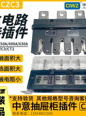CIWZ中意 CZC3-B-250A160A400A630A CT2主电路 插件 抽屉柜接插件