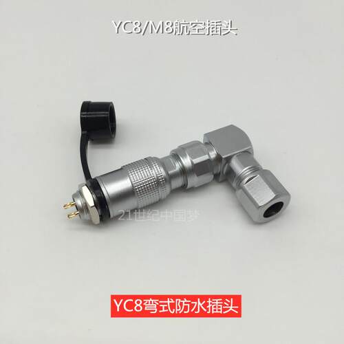 YC8防水航空插头插座2-3芯4-5针6-7孔弯头连接器M8接插件航插接头
