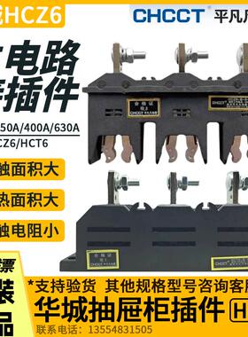 华城电气动静插件HCZ6-B-3-250A 400A630A主电路抽屉柜一次接插件