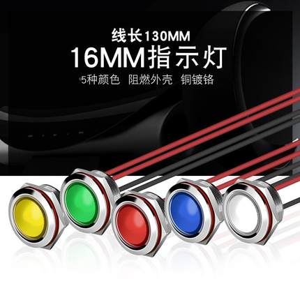 LED金属指示灯16mm ф16防水信号灯9v12v24v带线电源工作灯220V