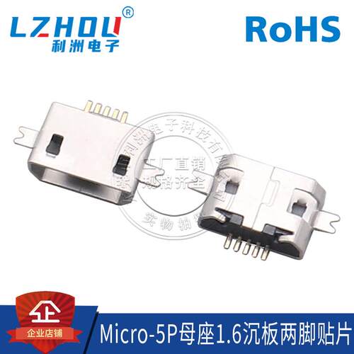 Micro-5P母座 B型 沉板式 1.6H 2脚贴片式 有边/无边 连接器 接口
