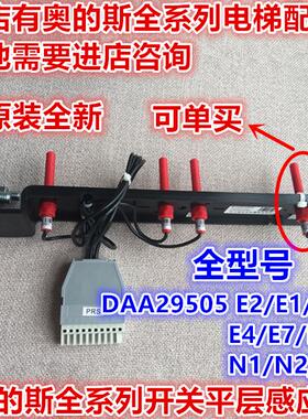 奥的斯电梯平层感应器开关DAA29505E2/E1/E3/E4/E7/E12/N1/N2/N3