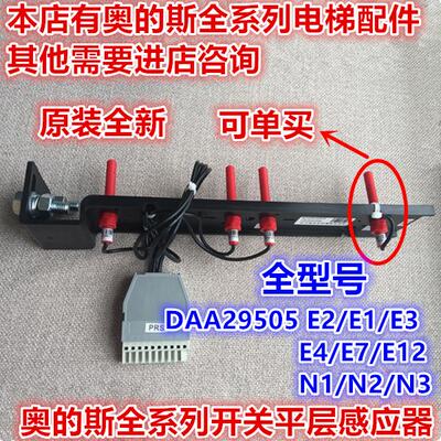 奥的斯电梯平层感应器开关DAA29505E2/E1/E3/E4/E7/E12/N1/N2/N3