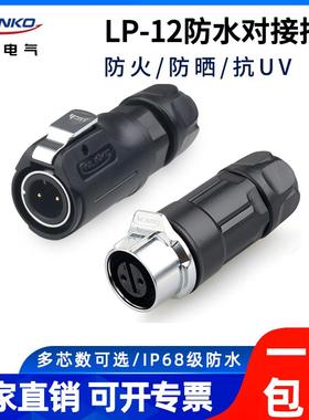 凌科电气LP-12公母插头对接半金属2 3 4 5 6 7 8芯防水航空连接器