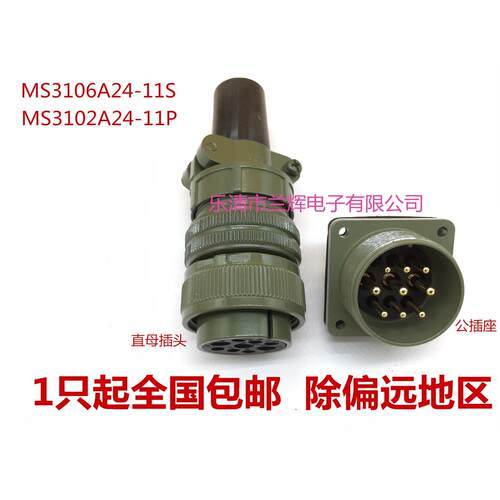 5015美军标防水航空插头插座 9芯 MS3106A24-11S MS3102A24-11P
