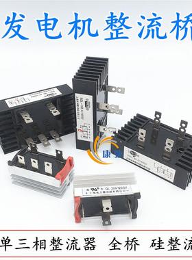 SQL发电机全桥单三相整流桥20A50A100A150A300硅整流器组带散热片