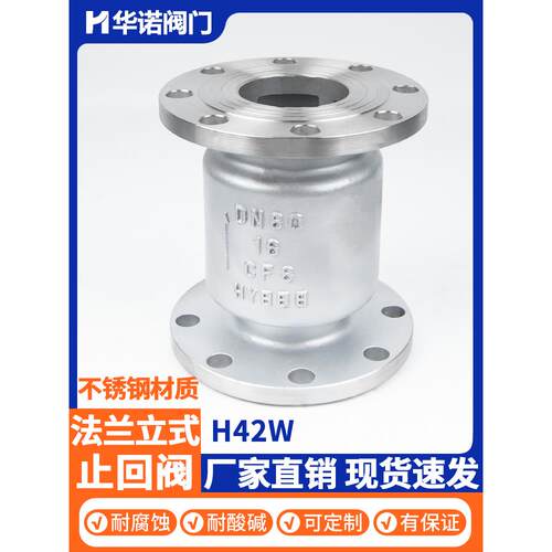 不锈钢立式止回阀H42W 16P 304法兰单项止回阀门DN50 DN100 DN200