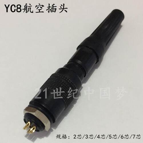 航空插头插座YC8-2芯3芯4芯5芯6芯7芯传感器连接器 8MM接插件航插