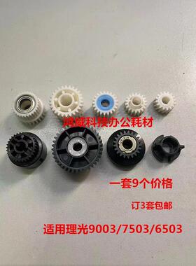 理光MP7503 9003 6503纸盒搓纸组件齿轮进口9个一套价格