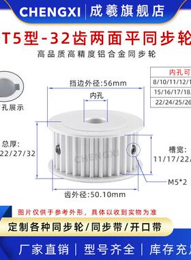两面平T5型-32齿 同步带轮AF型铝合金 齿宽11/17/22/27 内孔8-28
