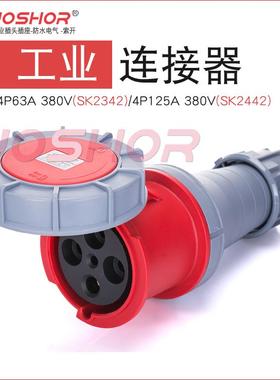 63A/125A工业插头3孔4芯5孔防水连接器母插头SK2332/SK2342/2352