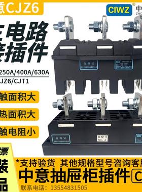 中意电器主电路抽屉柜一次接插件CJZ6动400A125A250A630A动静插件