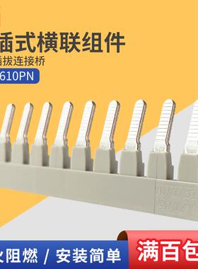 CSC-610PN町洋插拔桥接件导轨端子排短接片10P横联组件