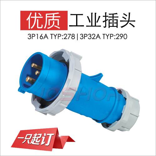 现货JOSHOR索开3极32A工业插头插座 TYP:290 2P+E 220V IP67