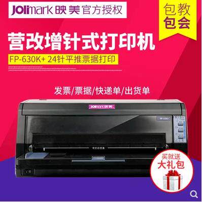 映美FP-630K+/620K+/312K针式打印机增值税发票快递单连打出库单