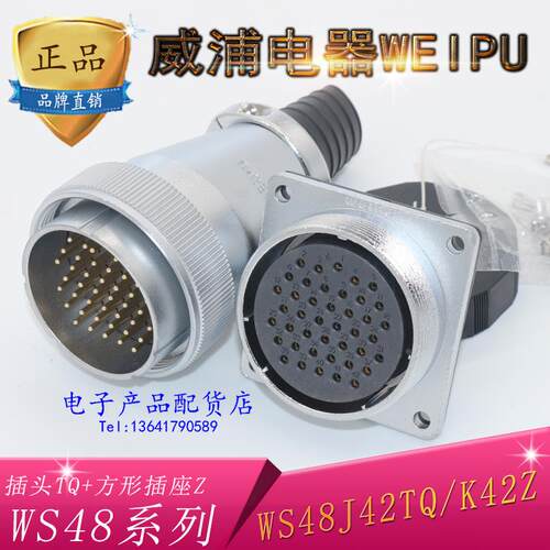 正品威浦weipu 大电流航空插头插座 WS48-5芯7芯20芯27芯38芯42芯