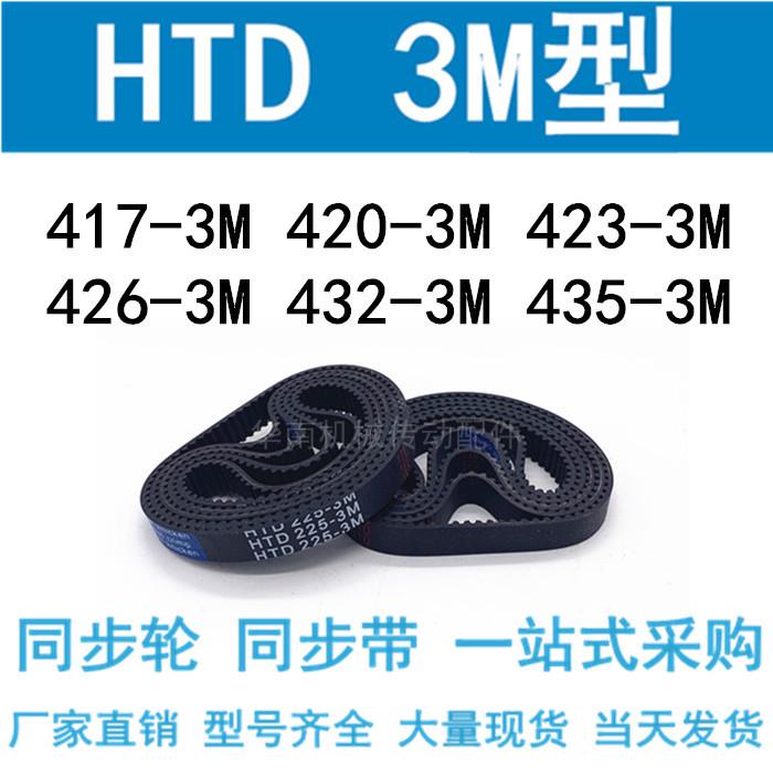 3M同步带HTD417-3M/420-3M/423-3M/426 429 432 435-3M同步皮带