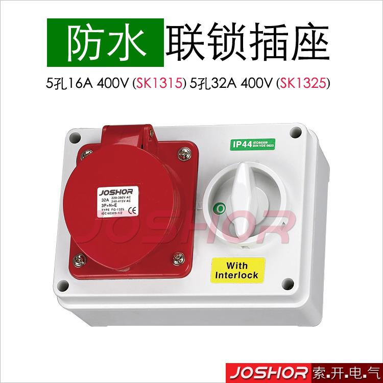 现货3孔4孔5孔16A/32A带开关联锁工业插座 机械连联防水插座 IP44