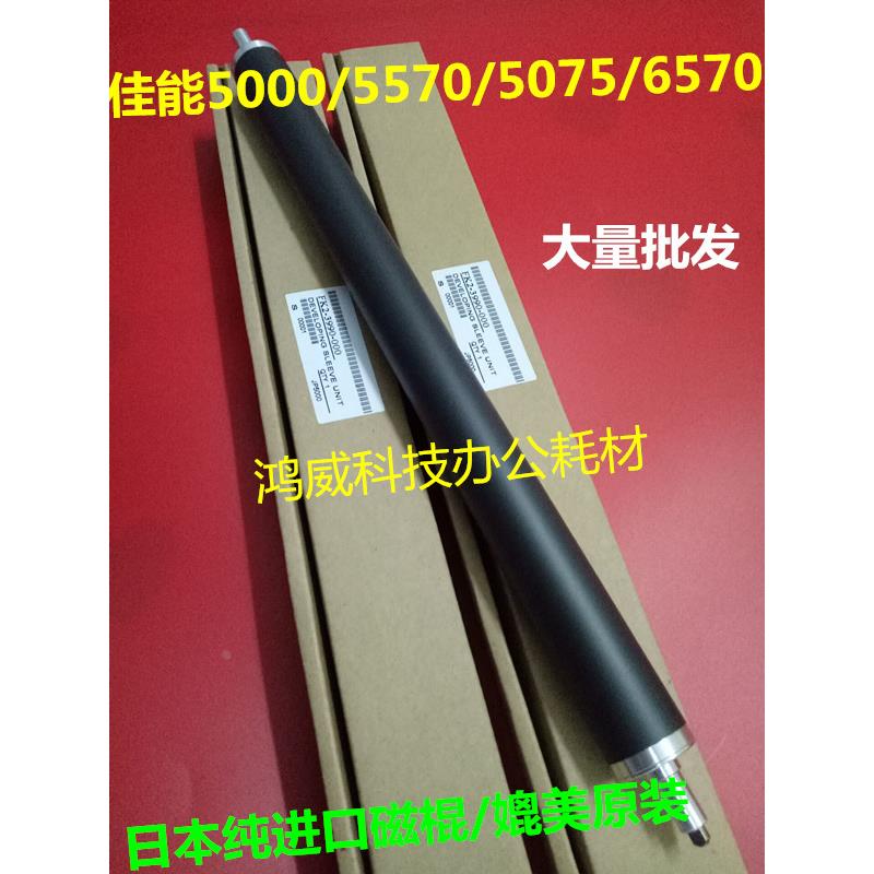 原装 佳能IR5000 6000显影器 5020 6020 5150 5570 6570 显影磁棍