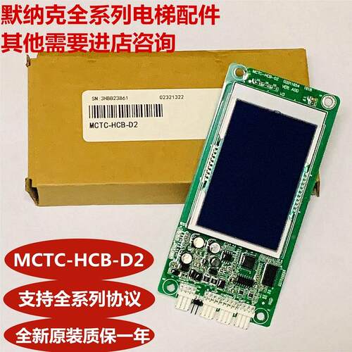 默纳克电梯液晶显示外呼MCTC-HCB-D2 SJ  DA标准全系列电梯协议