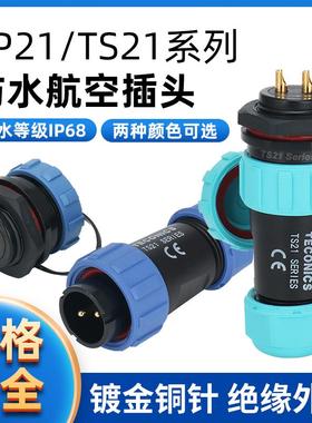 TS21-4P防水航空插头插座连接器SP21-2-3-4-5-7-9-12芯后螺母插座