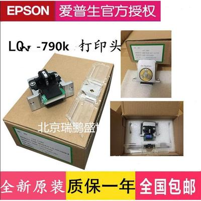 原装 EPSON爱普生LQ790K 136KWII 595K2 2680K 675K打印头 针头