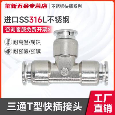 进口SS316L不锈钢三通接头YYPT 不锈钢快插三通等径接头 接软管