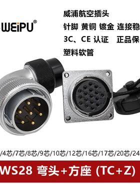 威浦航空弯插头塑料软管WS28TC+Z 23 478910P12 16 17 2026芯方座