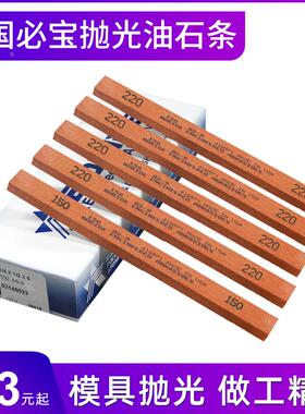 美国必宝油石条AS-9模具400抛光1/8*1/4*6毕宝3*6*150打磨220#320