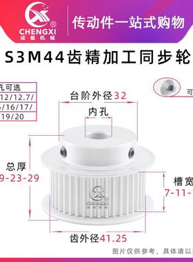 带台 S3M44齿精加工同步轮皮带轮 44S3M 槽宽7/11/17 齿外径41.25