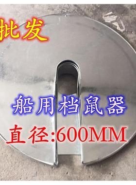 船用挡鼠板挡鼠器老鼠挡板防鼠器铁皮防鼠板IMPA:232363/62