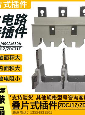 主电路叠片式接一次插件ZDCJ1Z系列ZCJ2Z1抽屉柜250A/400A/630A动